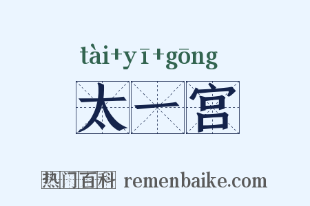 太一宫是什么意思的图片